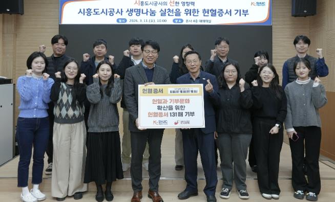 시흥도시공사, 헌혈증 131매 기부로 '생명 나눔' 실천