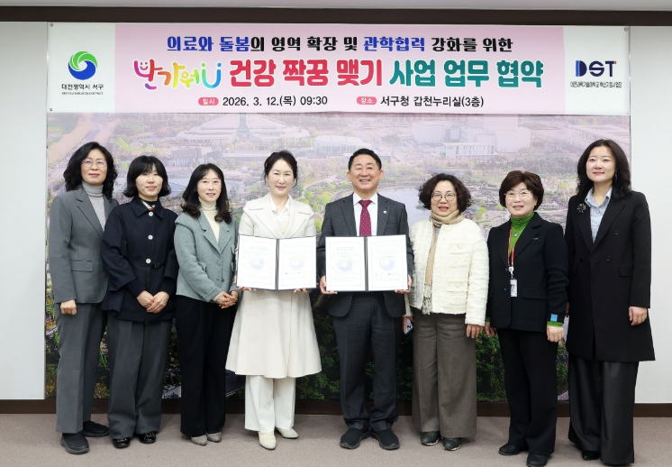 대전 서구, 대전과기대와 의료급여 특화사업 업무 협약 체결