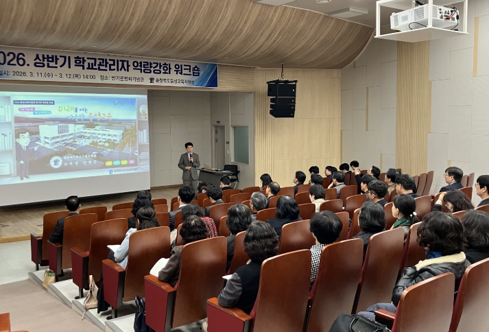 음성교육지원청, 새학년 학교관리자 역량강화 워크숍 개최