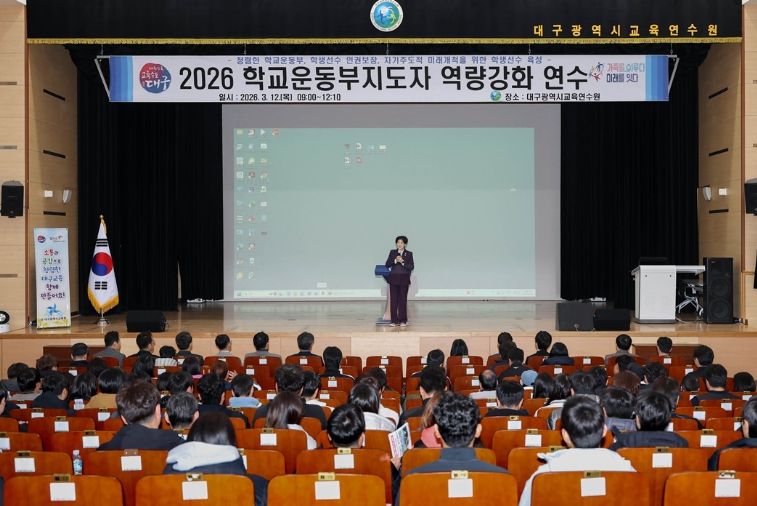 대구시교육청, ‘2026 학교운동부 지도자 역량강화 연수’ 개최