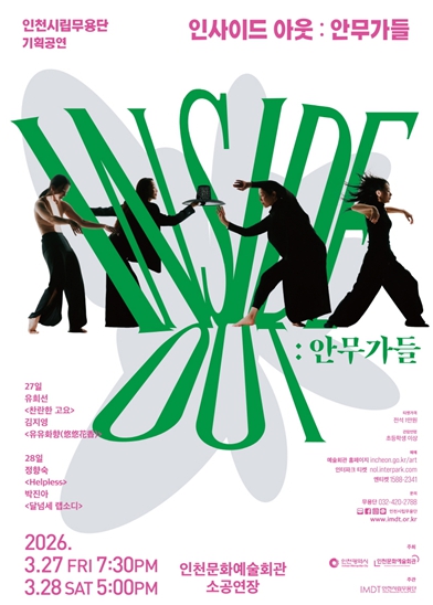 인천시립무용단, 기획공연 ‘인사이드 아웃: 안무가들’ 개최