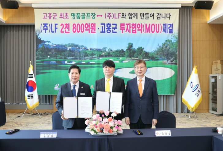 고흥군, 최초 골프장 조성... ㈜LF와 2,800억 원 대규모 투자유치 성과
