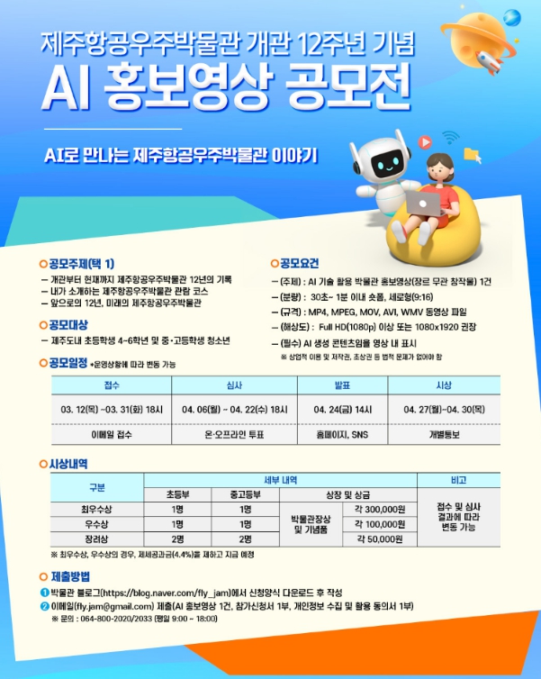 제주국제자유도시개발센터 제주항공우주박물관, 개관 12주년 기념 'AI 홍보영상 공모전 개최'