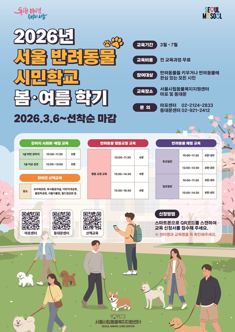 서울시, '댕댕이와 행복한 생활' 반려동물 시민학교에서 배워보세요