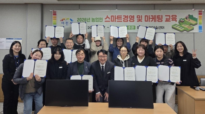 이천시, 2026년 농업인 스마트경영 및 마케팅 교육 성료