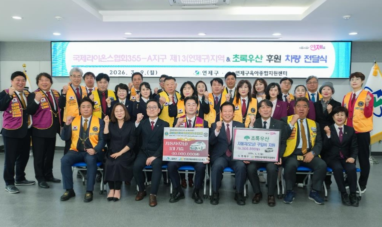 연제구, 보육 현장 활력 불어넣는‘업무용 차량’ 기증받아