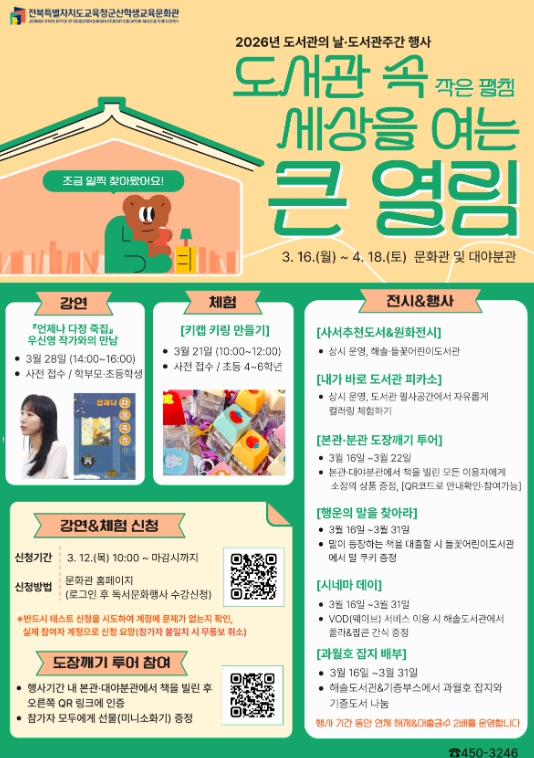 전북특별자치도교육청 “도서관 속 작은 펼침, 세상을 여는 큰 열림”