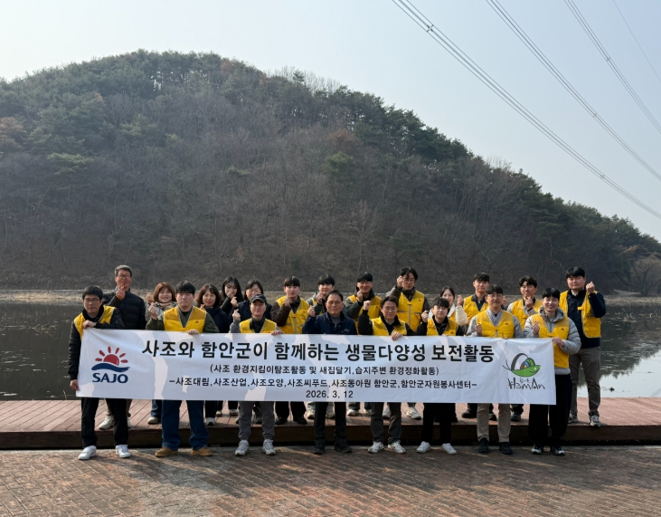 사조그룹, 함안군과 함께하는 생물다양성 보전 활동 펼쳐