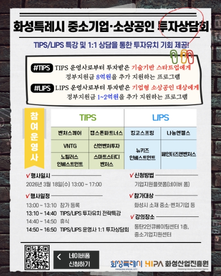 화성산업진흥원, 민간 투자 연계 ‘중소기업·소상공인 투자상담회’ 개최