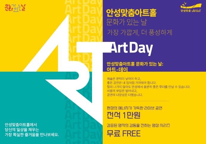 무대의 생동감, 안성의 일상이 되다 안성맞춤아트홀‘문화가 있는 날: 아트-데이’상반기 라인업 공개