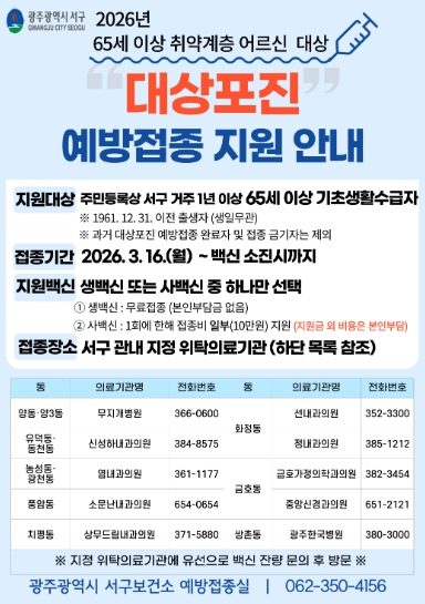 광주광역시 서구, 어르신 건강 위한 대상포진 예방접종 지원