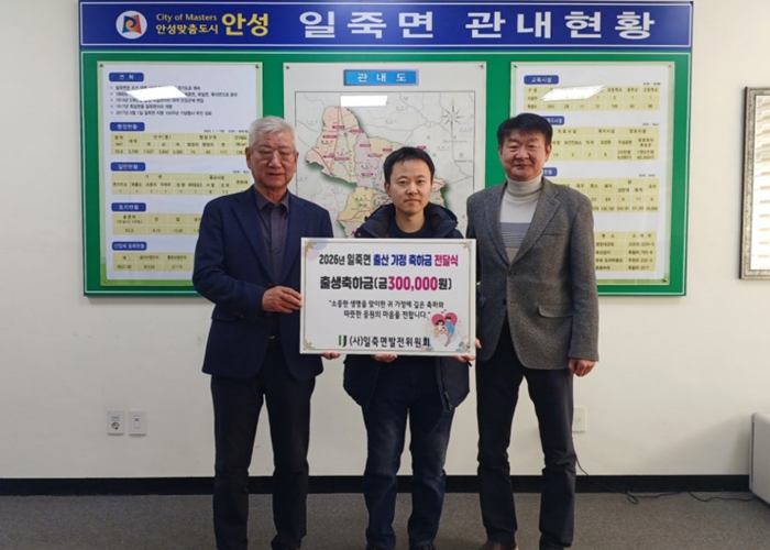 안성시 (사)일죽면발전위원회, 2026년 일죽면 첫 출생아 가정에 축하금 전달