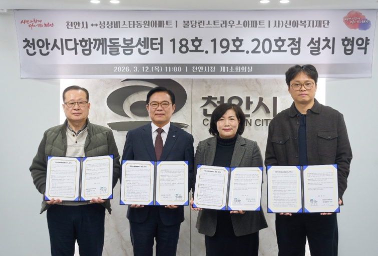 천안시-민간 협력 ‘다함께돌봄센터’ 18~20호점 설치…10년 무상 임대