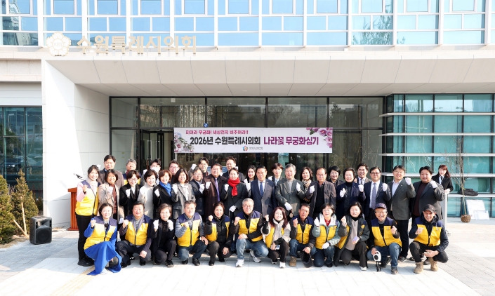 수원특례시의회, ‘무궁화 심기 행사’ 및 의회 방문 행사 개최