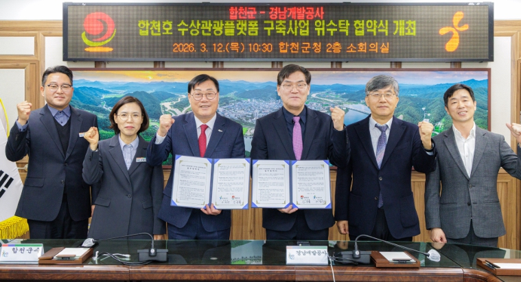 합천군–경남개발공사, 합천호 수상관광플랫폼 구축‘맞손’