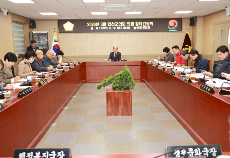 2026년 3월 합천군의회 의원 정례간담회 개최