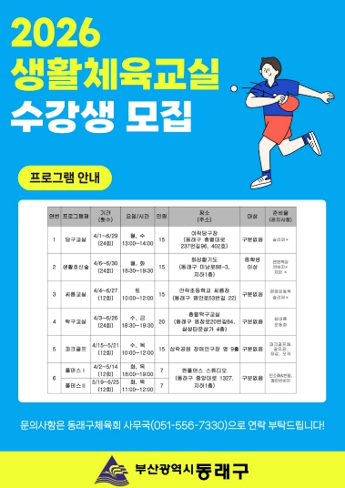 부산 동래구, ‘2026년 상반기 생활체육교실’ 수강생 모집