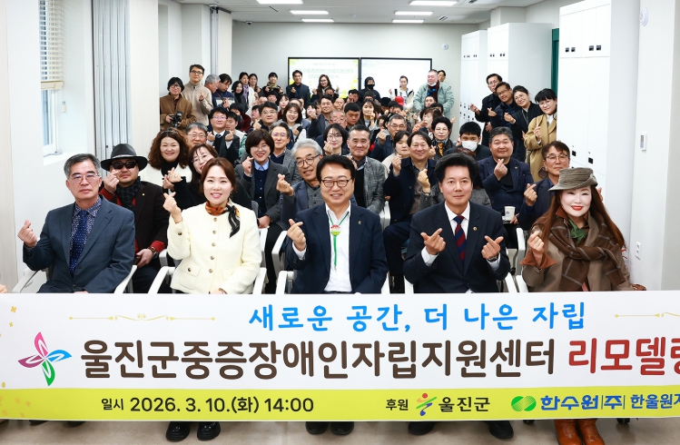 울진군중증장애인자립지원센터 리모델링 개소