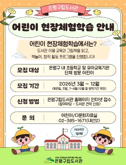 은평구립도서관, ‘어린이 현장체험학습’ 운영