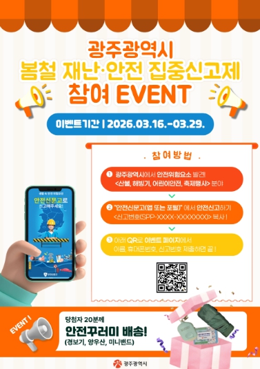 광주광역시, ‘봄철 재난·안전 위험요소’ 집중 신고