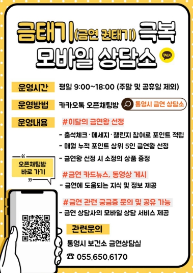 통영시, 금연 권태기 '모바일 상담소로 극복하세요'