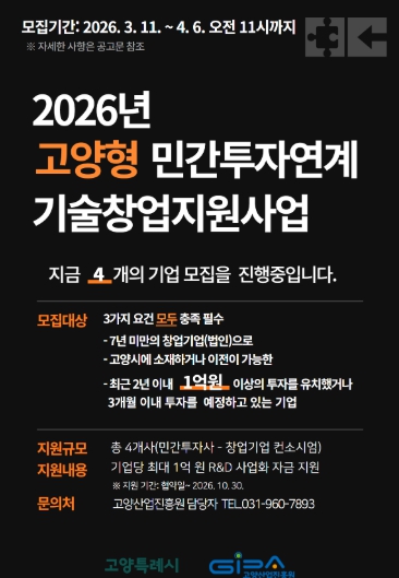 고양산업진흥원, 2026년 고양형 민간투자연계 기술창업지원사업(TIPS) 창업기업 모집