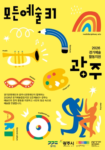광주시문화재단, 2026년 경기예술활동지원 ‘모든예술31-광주’ 최종 9팀 선정