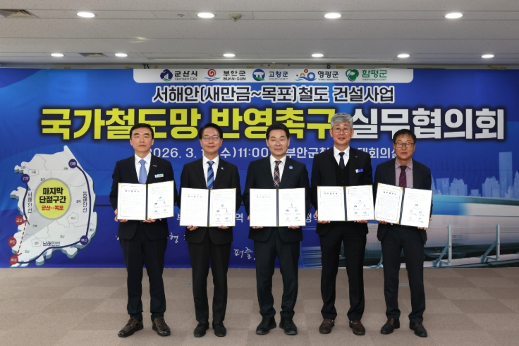 영광군 서해안철도 국가철도망 반영 5개 시․군 협의회 개최 