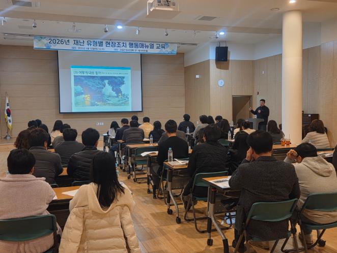 고성군, 재난 유형별 현장조치 행동매뉴얼담당자 역량 강화 교육 실시