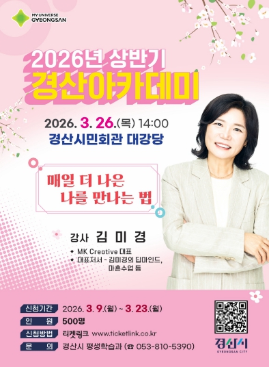 김미경 강사와 함께 매일 더 나은 나를 만나 보세요!! 경산시, '2026년 상반기 경산아카데미' 개최