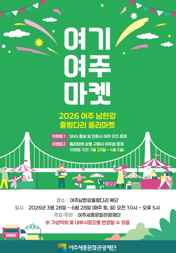 여주 남한강 출렁다리 플리마켓에서 즐기는 봄날의 장터 ‘여기 여주 마켓’