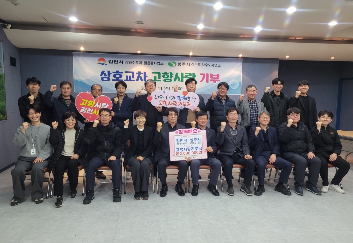 김천시와 상주시, 맑은 물로 이어진 따뜻한 나눔