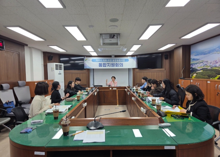여주시, 의료·요양 통합돌봄사업 통합지원회의 개최