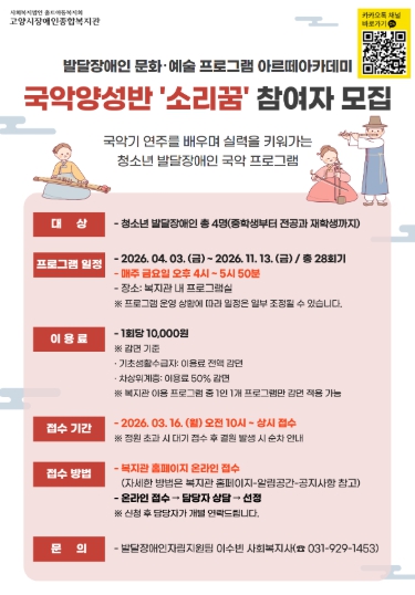 고양시 장애인종합복지관,  청소년 발달장애인 국악 프로그램 ‘소리꿈’ 참여자 모집