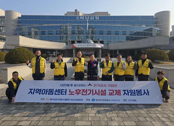 한국전기공사협회 경기도중부회 하남시협의회, 지역아동센터 노후전기시설 개보수 자원봉사 실시
