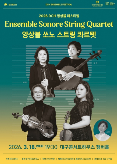 대구콘서트하우스 13년 호흡의 정수, 앙상블 쏘노 스트링 콰르텟 대구콘서트하우스 앙상블 페스티벌 무대에 선다!