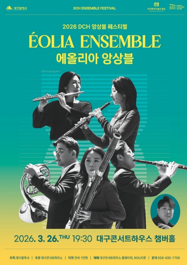 국내 최정상 목관오중주단‘에올리아 앙상블’ 대구콘서트하우스 무대 오른다