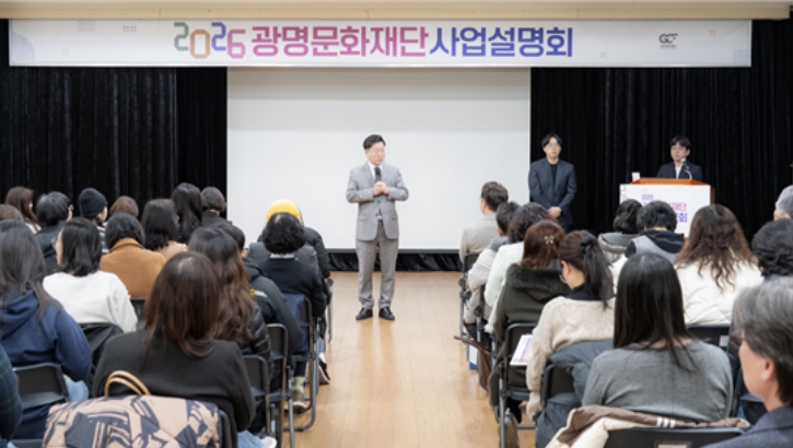 2026 광명문화재단 사업설명회 성료