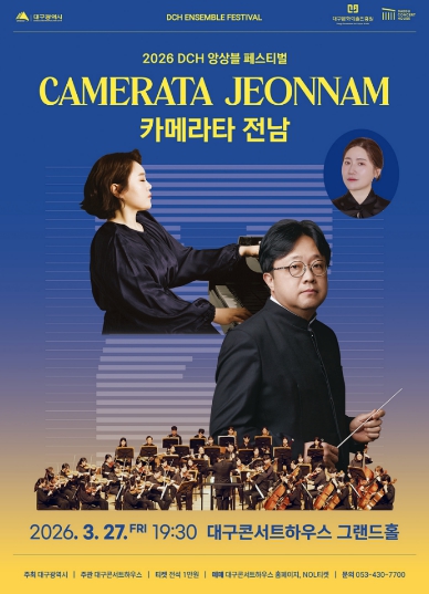 ‘카메라타 전남’, 대구콘서트하우스 앙상블 페스티벌 피날레 장식