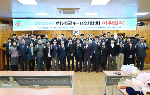 창녕군 4-H연합회, 회장 이․취임식 개최