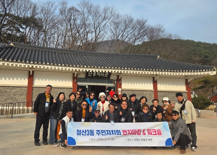 광명시 철산3동 주민자치회, 강원도 영월서 ‘2026 현장교육’ 실시