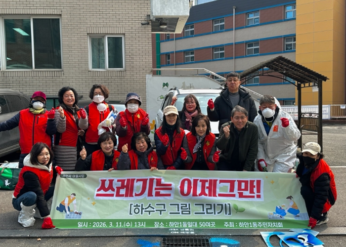 광명시 하안1동 주민자치회, ‘쓰레기는 이제 그만! - 하수구 그림그리기’ 실시