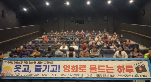 함양군, 어르신 문화복지 향상을 위한 ‘어르신 영화관 나들이’ 추진