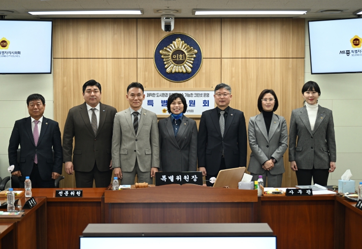 세종시의회, 크린넷 운영 특별위원회, 성과 보고서 채택