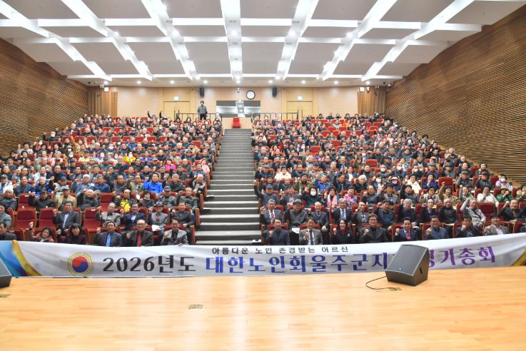 대한노인회 울주군지회, 2026년도 정기총회 개최
