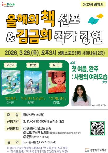 광양시, ‘2026 올해의 책 선포식·작가 초청 강연’ 개최
