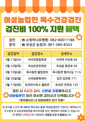 곡성군, 여성농업인 특수건강검진 사업 추진