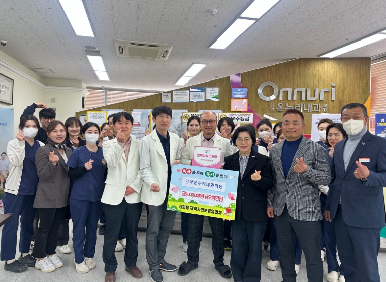 남악 온누리내과의원, 취약계층 지원 성금 500만 원 기탁