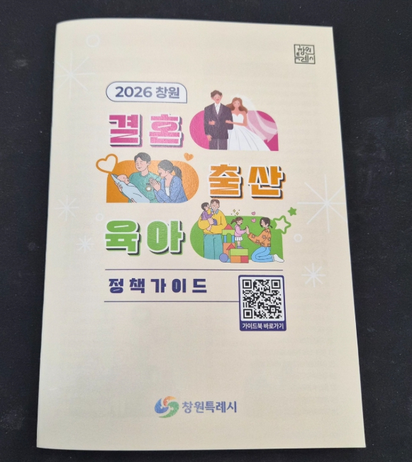 창원특례시, 2026 창원 결혼·출산·육아 정책 가이드 발간