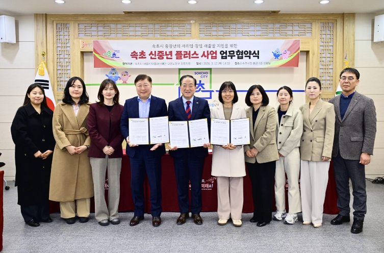 속초시-서울시-고용노동부, 신중년 새출발 위해 ‘맞손’